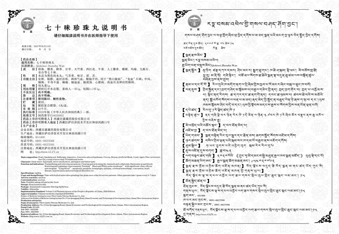 七十味珍珠丸.png
